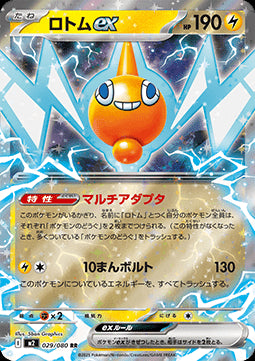 Rotom ex