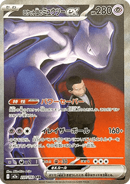 Team Rocket's Mewtwo ex [Power Saver | Erasure Ball]